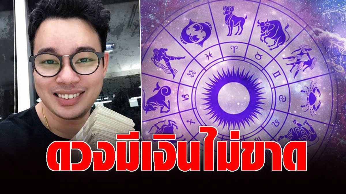 Mokkrit confirms 5 zodiac signs, better finance, unusual  Have money to spend not running out of money for the whole month.