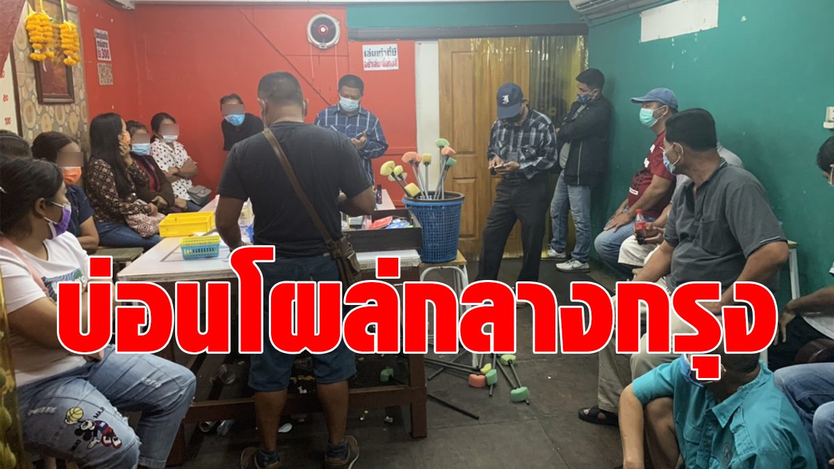 Raid to break a Hi-Lo casino in the middle of the city, arrested 21 gamblers, mocking the Emergency Decree, just opened for 7 days