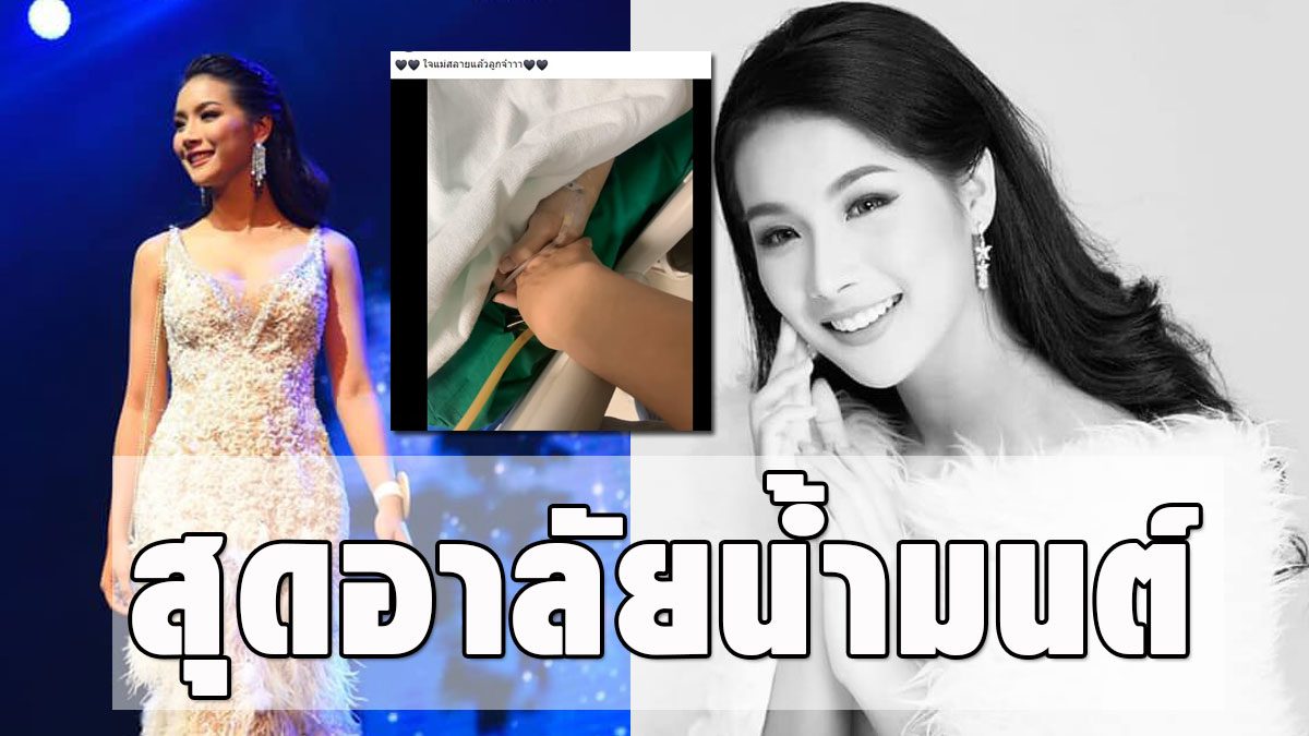 Sudyue Nong Namon, Deputy Miss Thai, has passed away.  The shocked mother paraded sadly.