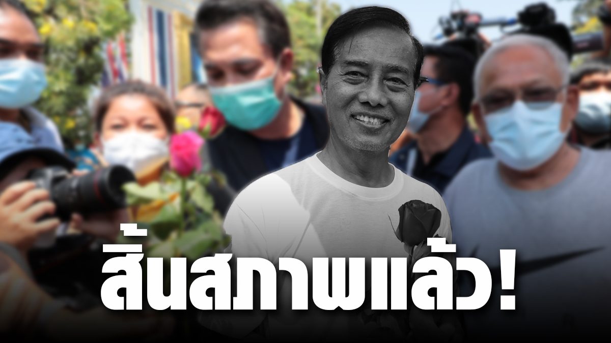 Former Election Commissioner of PEOPLE has cleared the law, “PDRC Leader” who is in prison, terminates MPs, even if they get insurance!