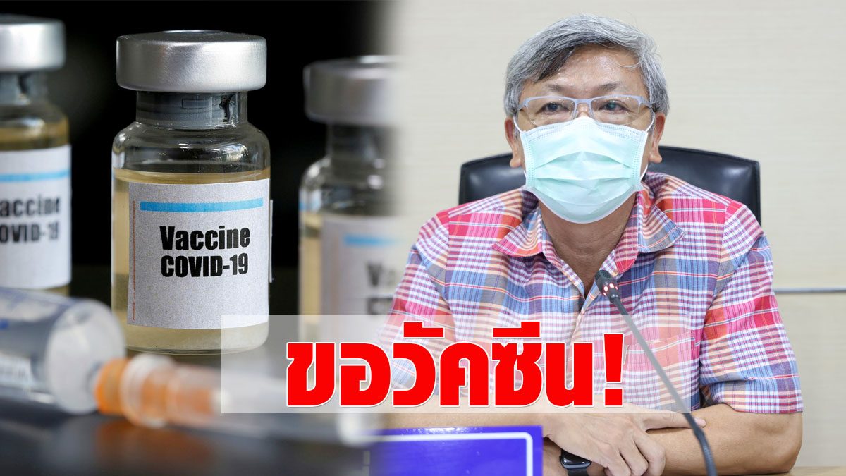 The Governor of Rayong made a letter to the FDA requesting a COVID vaccine  After the first lot  Despite the severe impact