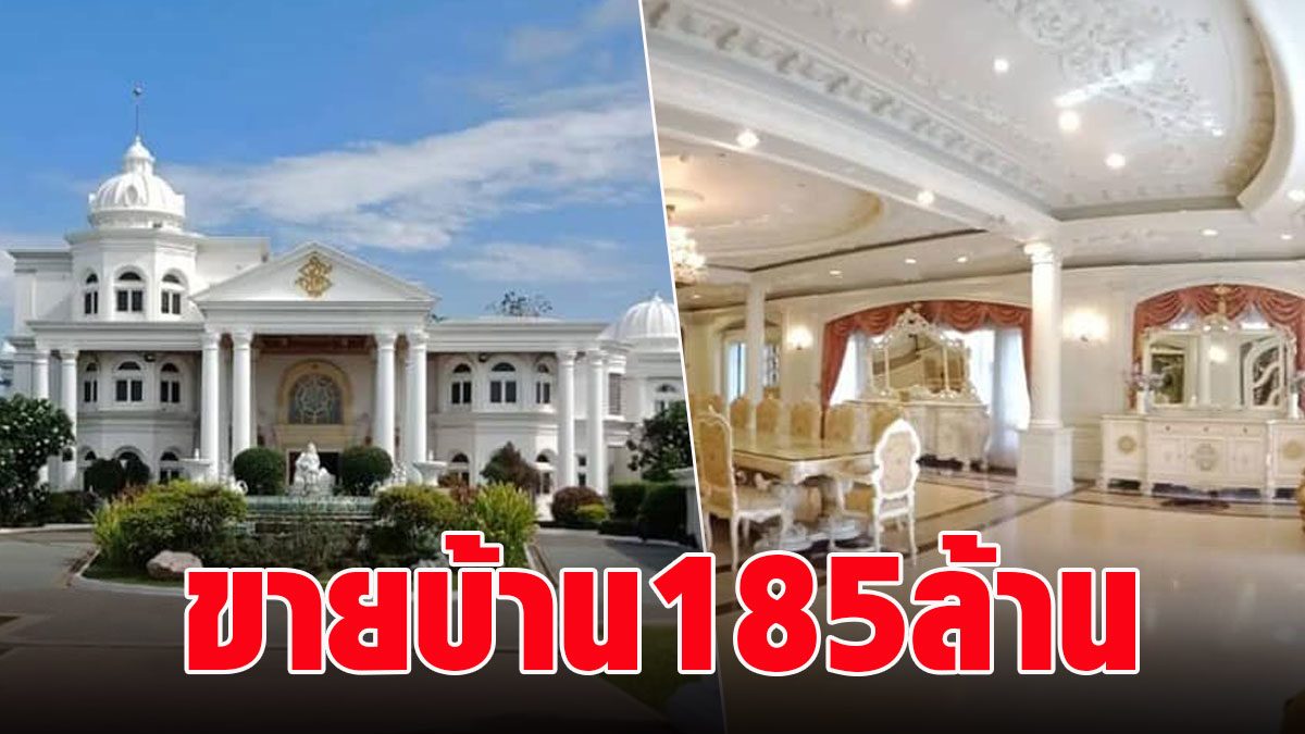 Hilarity!  Announcing the sale of a luxury mansion in Minburi area of ​​185 million.