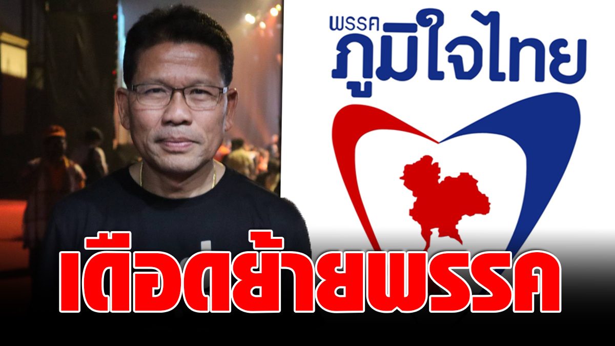 Proudly announces the move to subdue Thailand pridefully complains about not caring about money  This party will never become MPs.