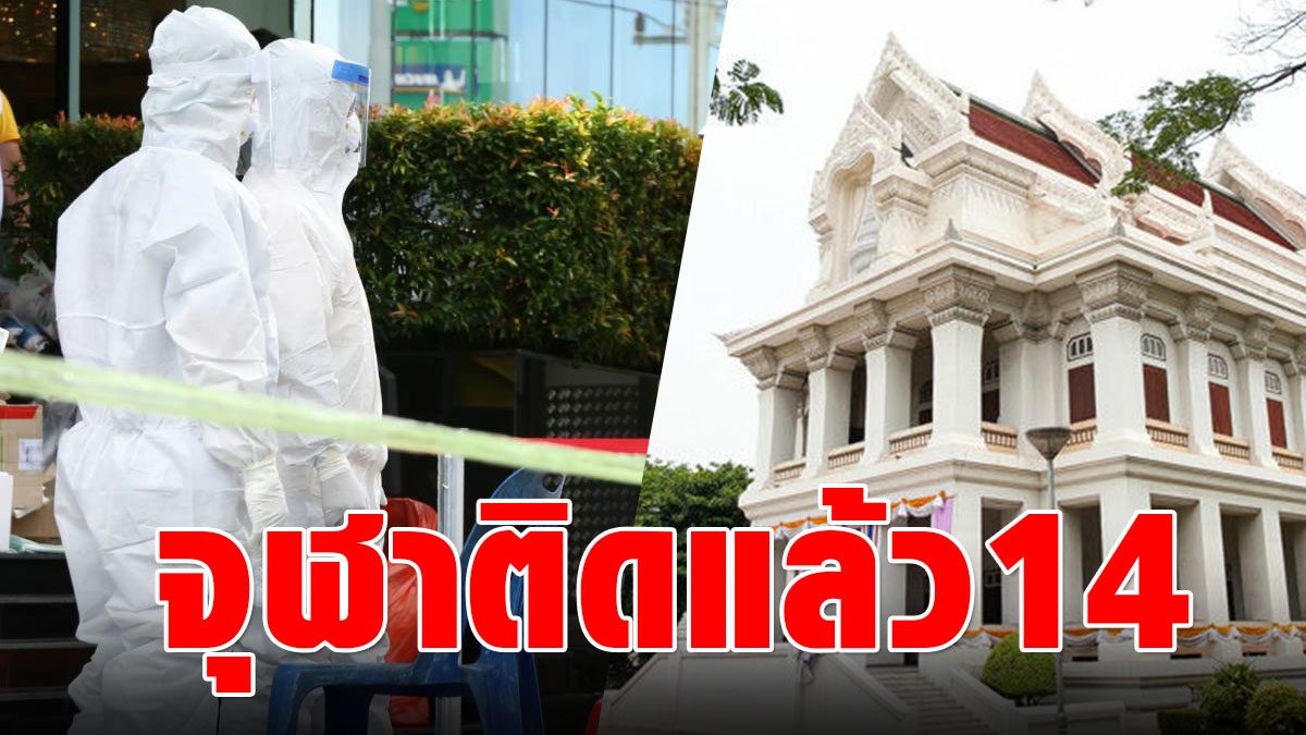 Chulalongkorn University with additional Covid infections, 14 employees in Bangkok, 8 new infections