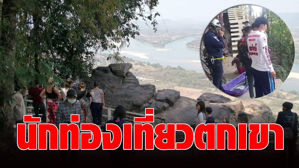 express!  Tourist falls  Wat Pha Tak Suea – Nong Khai  Staff wade through the forest to search for – fresh news