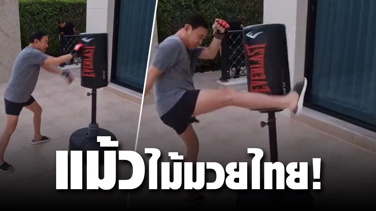 Miao shows boxing!  The body is very fit, kicks loudly, aunt is not soft, netizens think about Thaksin