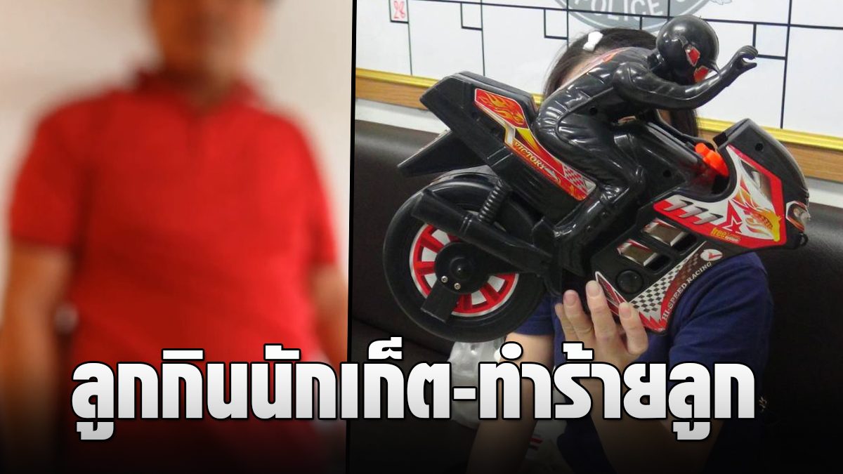 Chonburi University teacher assaulted a child after eating nuggets – wrong homework  Mia Lan asks for a divorce