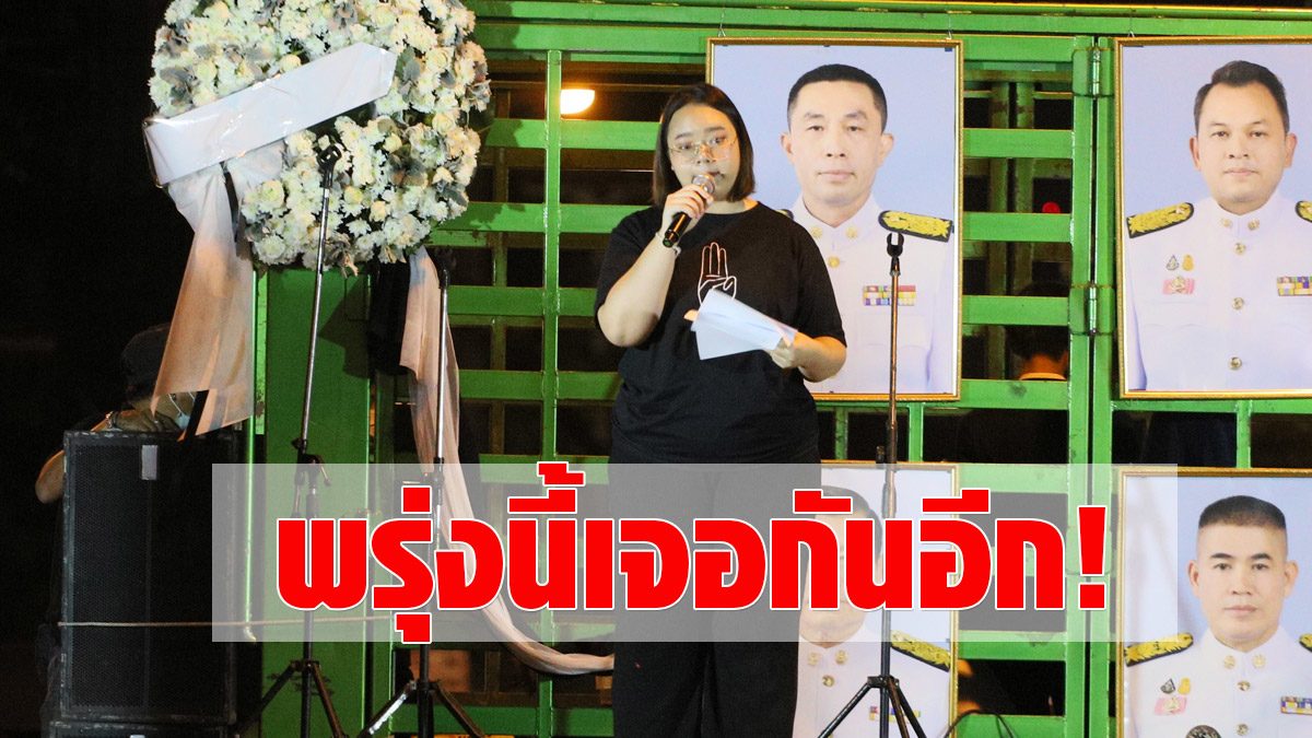 ‘Rainbow’ took the stage to close the end of the government of ‘Prayut’ before ending the meeting tomorrow at 3:00 p.m.