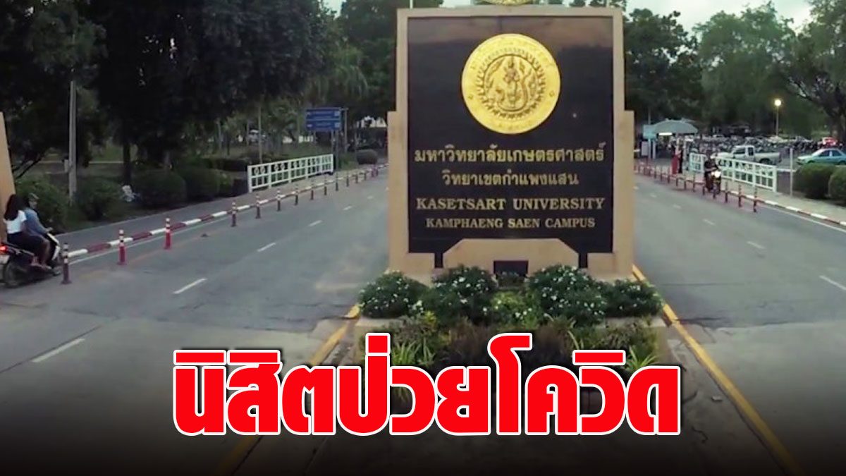 Kasetsart University students next to ‘COVID’ revealed they traveled from Samut Sakhon  After the first day of school