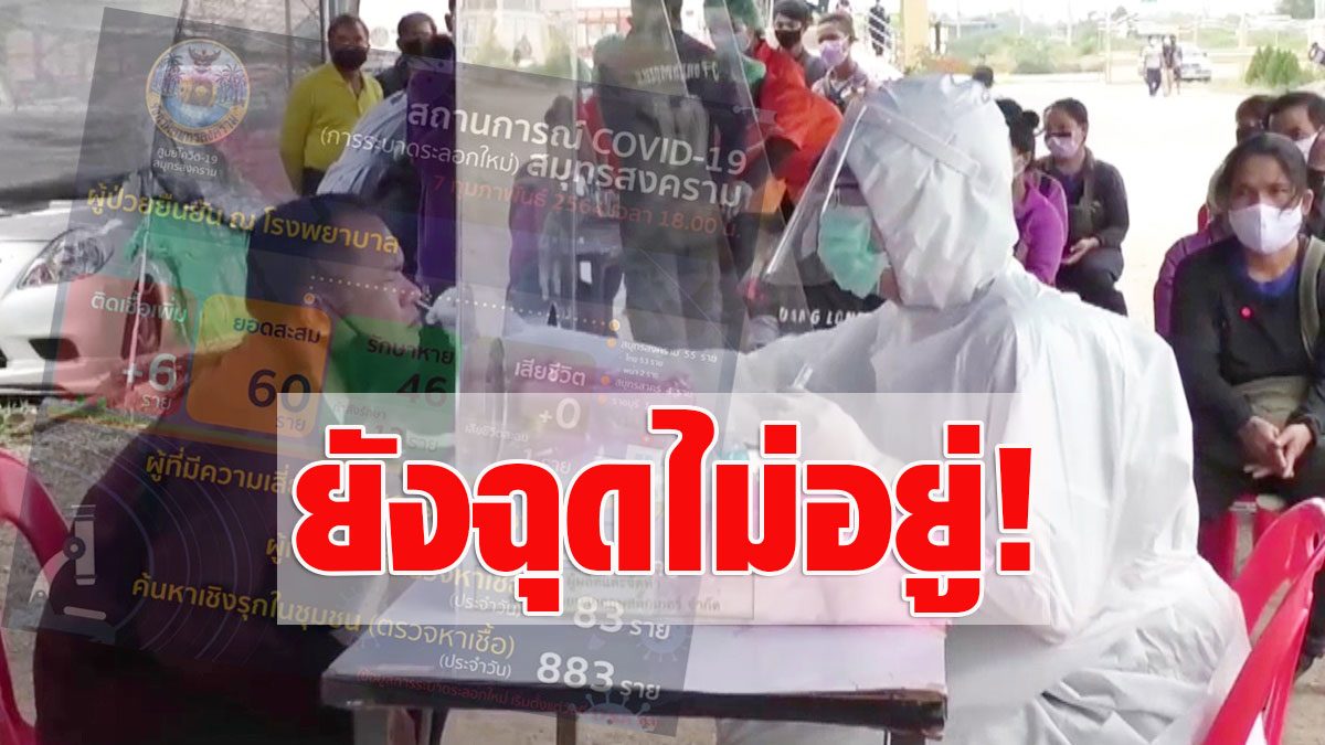 All Thai people!  Samut Songkhram still not hauling to see more “COVID” 6 – fresh news