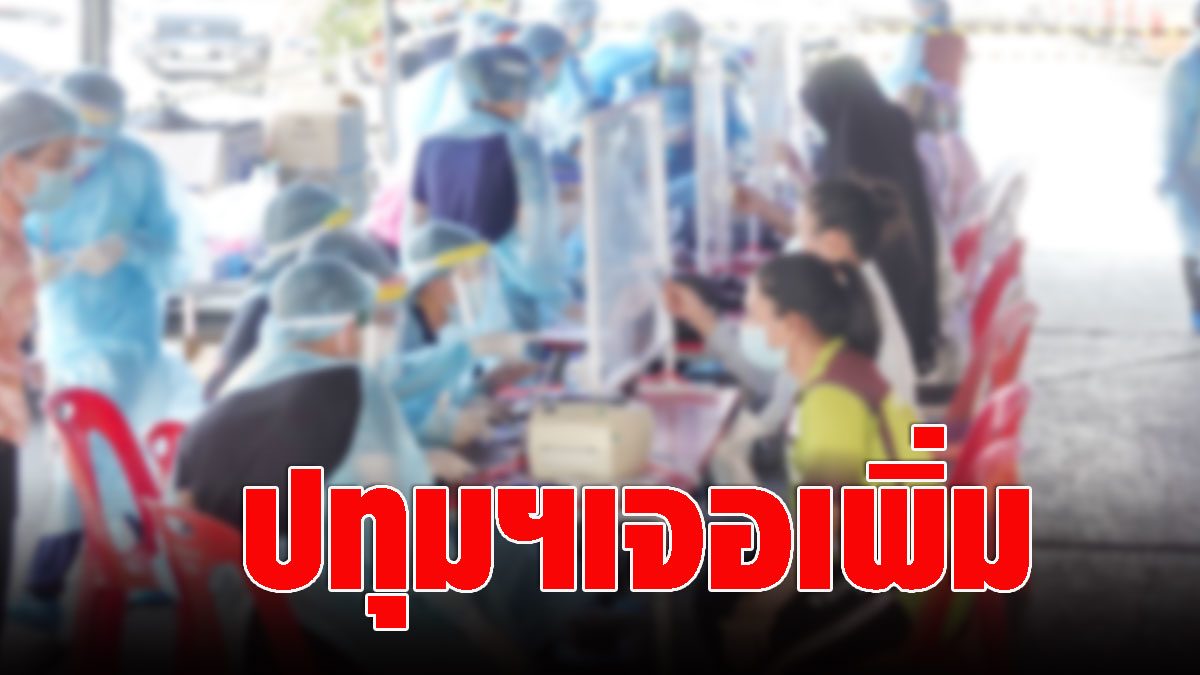 COVID can’t stop!  In Pathum Thani, 41 new infections were found, this time with many Thai people.