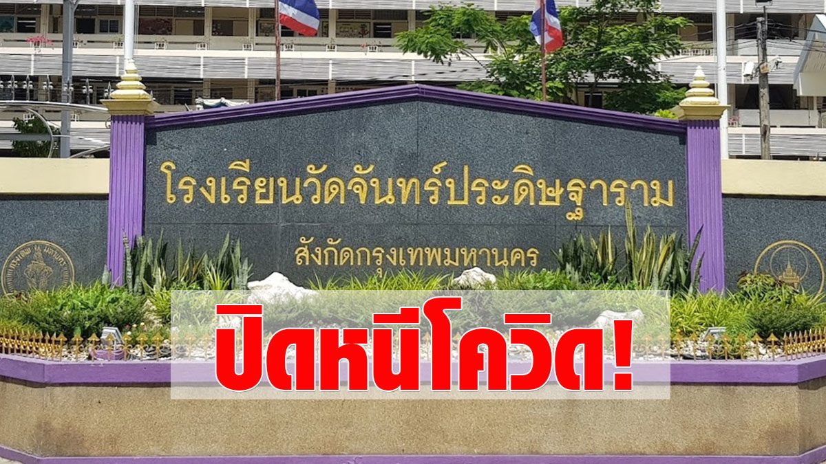 Escape ‘COVID’, Bangkok orders the closure of Wat Chan Pradit School  The child center in 3 other districts can win 800 people.