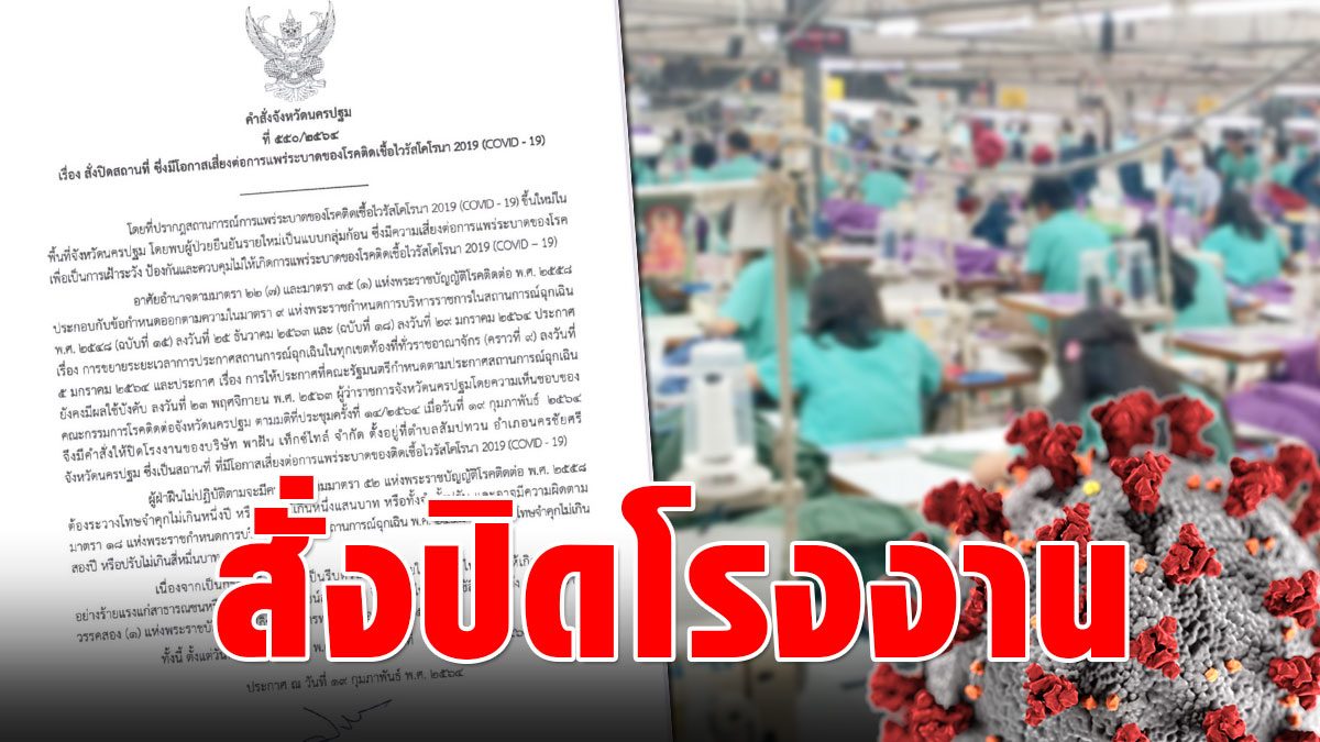 Nakhon Pathom ordered factory closure as  After finding a group of COVID addicts – Fresh News