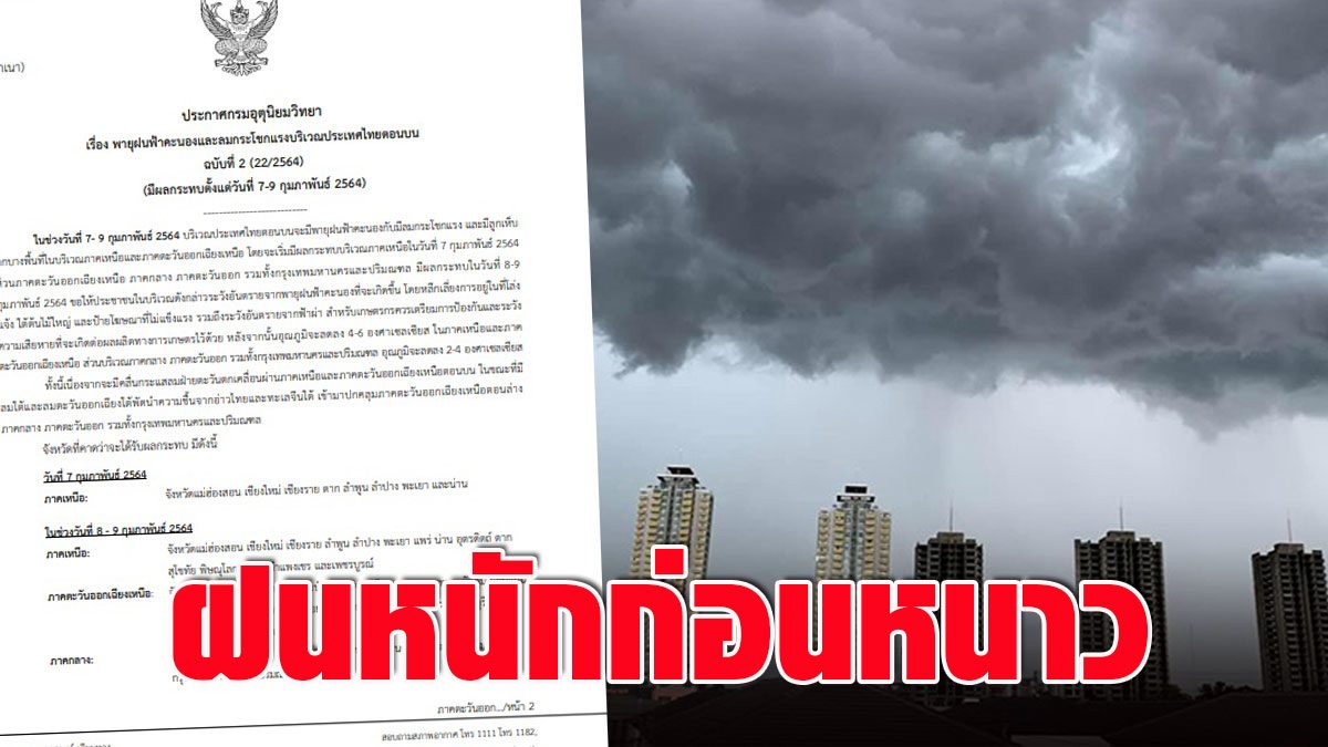 Weather today  The Meteorological Department warns 52 provinces to experience heavy rain 7-9 Feb, before the temperature drops drastically.