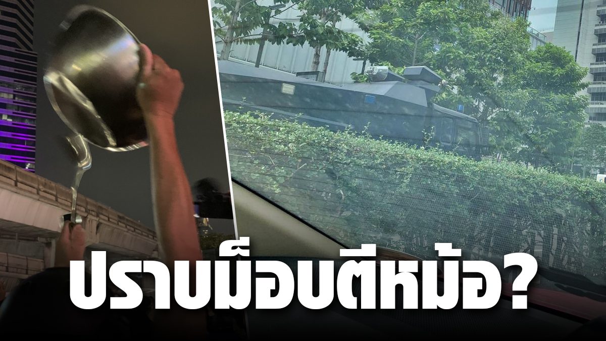 express!  Cars break up mobs to Pathumwan intersection after people make an appointment to “hit the pot to chase the dictator”