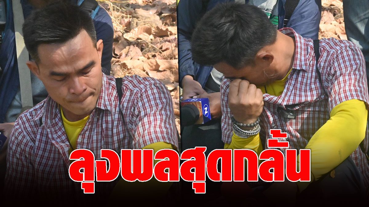 Uncle Phol to weep  Going up to Phu Lek Fai, saw the grandchildren extinguished  Lawyer Tum wants to know the timeline – talk to mom ‘Nong Chompoo’