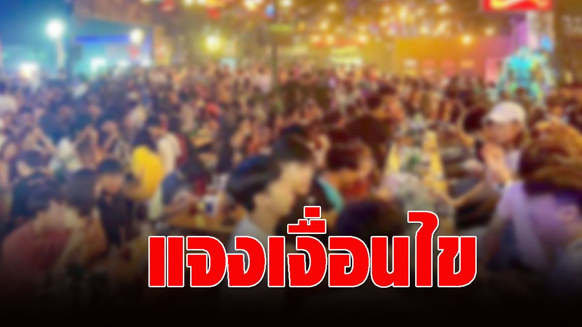 FPO clarified the conditions of relaxation – Bangkok prohibition – another 7 provinces to sit and drink in the store, effective immediately.