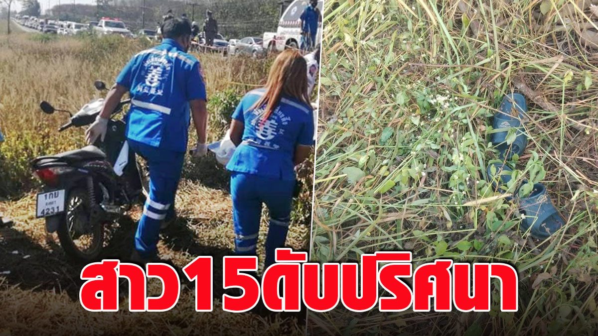 15 girls riding a motorcycle from a boyfriend’s house  Found a corpse extinguished a mystery.  Urgently unfold the clues for murder or accidents – fresh news