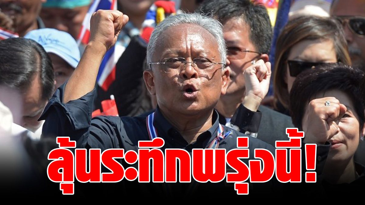 The Criminal Court appointed the fate of ‘Suthep’, 39 people in the case of rebellion of the PDRC Minister – MP – many famous people