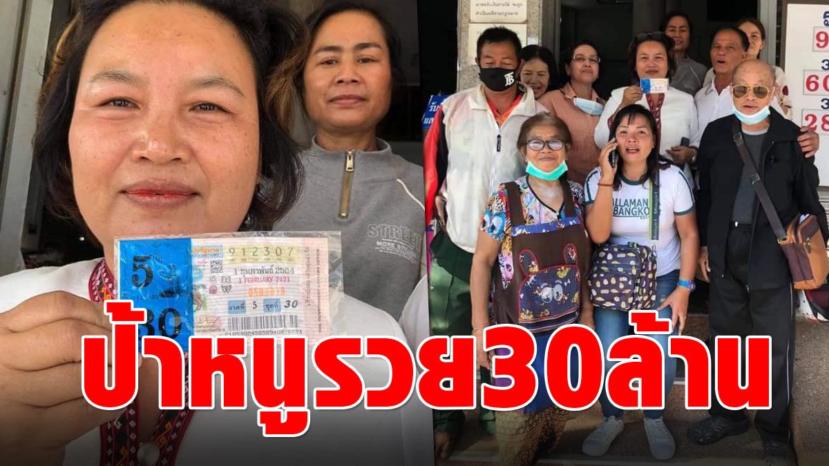 Turn life around!  Roi Et people with big luck falling into 5 lottery tickets at a time, get rich 30 million