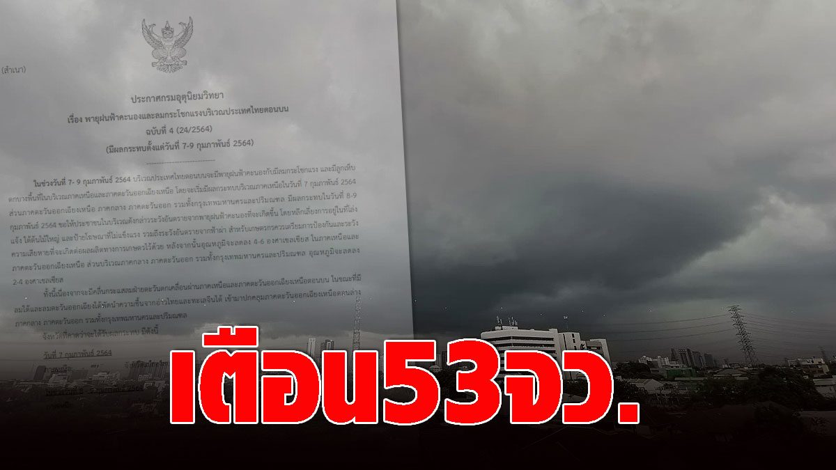 The Meteorological Department announces a storm warning, 53 provinces, starting tomorrow, the weather temperature drops immediately 6 degrees.