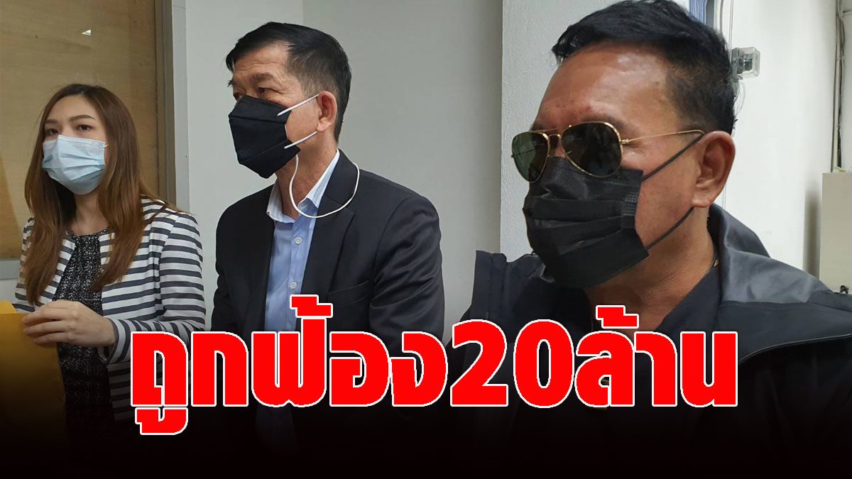 Don’t think you can do it!  Seree Rung Sawang met the police after being sued by ‘Teacher Chonlathee’ suing 20 million copyright lawsuits.