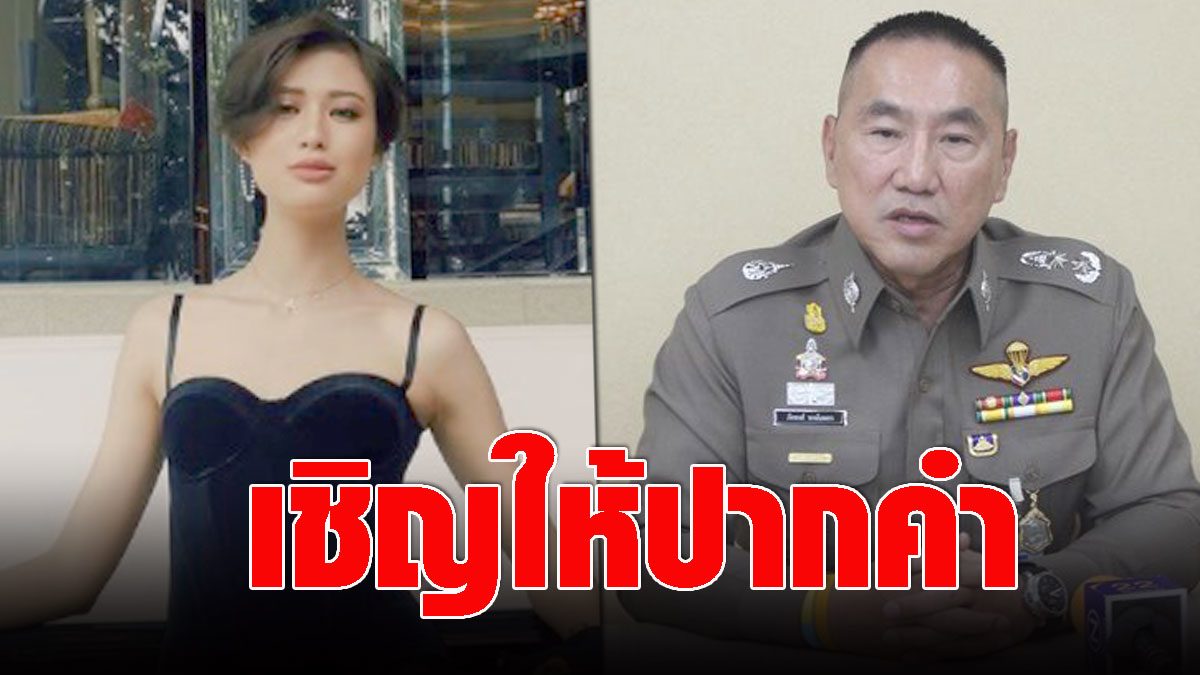 Director of the Royal Thai Army prepares to invite ‘Cher Aim’ to give evidence after the post was hit by tear gas  Yantra. Not used.