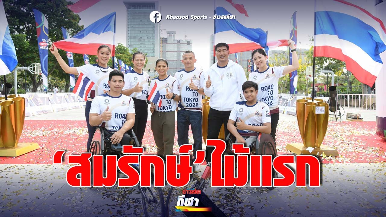 วิ่งธงชาติไทย ไปโอลิมปิก สุดคึก! 'สมรักษ์' เตรียมวิ่งไม้ ...