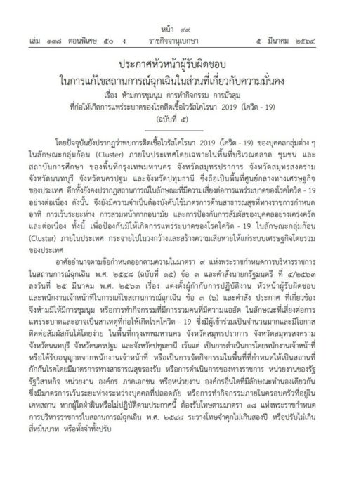  ราชกิจจาฯ ห้ามมั่วสุม