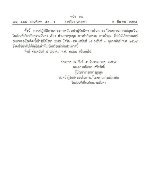  ราชกิจจาฯ ห้ามมั่วสุม