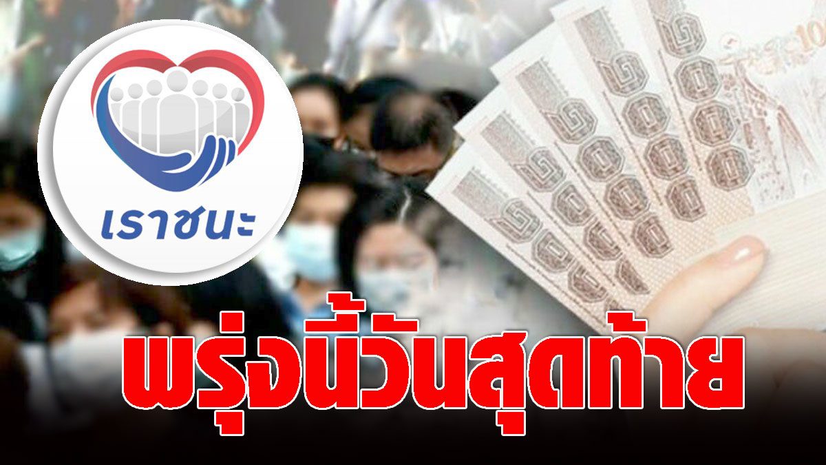 พรุ่งนี้วันสุดท้าย ลงทะเบียน เราชนะ กลุ่มคนแก่-ไร้สมาร์ท ...