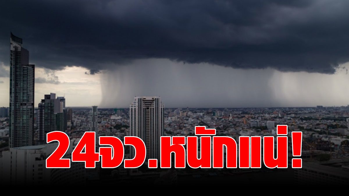 Weather conditions today, the Meteorological Department warns of 24 provinces, hail, Bangkok does not survive.