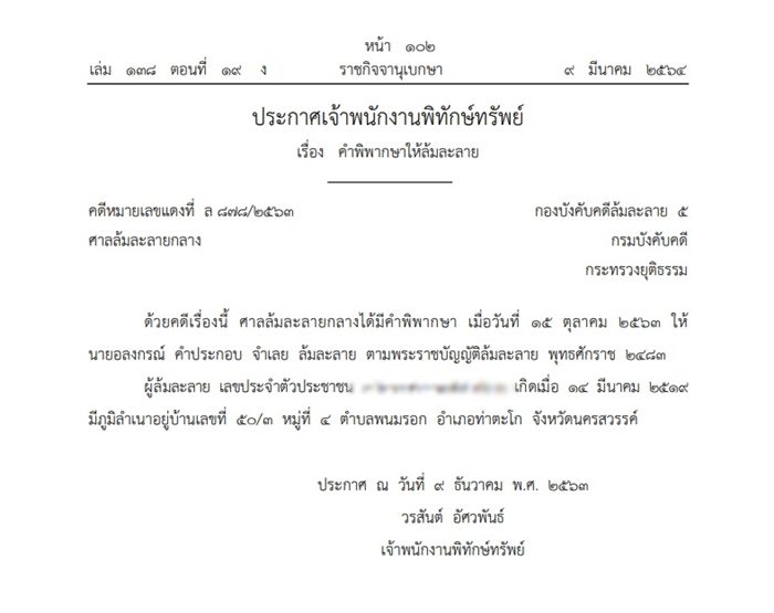 ราชกิจจานุเบกษา เผยแพร่ ประกาศเจ้าพนักงานพิทักษ์ทรัพย์ ให้บุคคลนามสกุลดัง 'คำประกอบ' ล้มละลาย