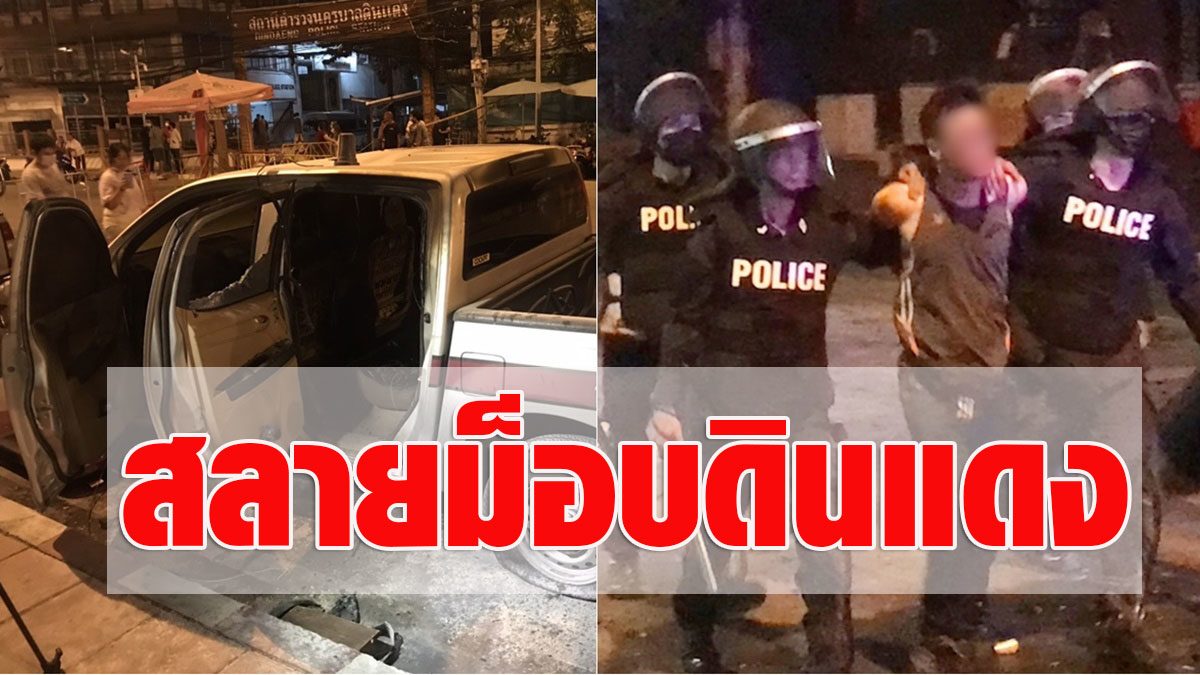 Department of Wade is dissolved, “Din Daeng mob” gathered turbulence, burned-broke. Police car was locked. 1 – Fresh news.