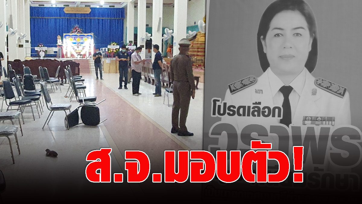 Sen. Ratchaburi has surrendered himself!  The shooting case for a small prime minister in the funeral  Local politics