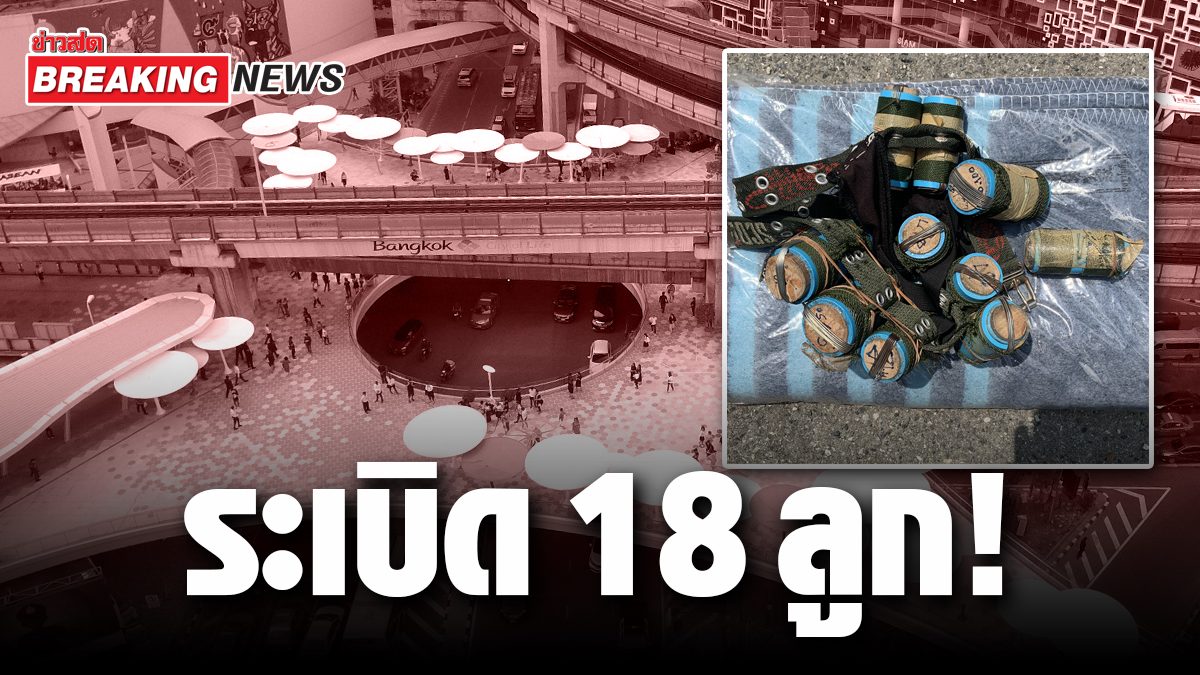 express!  Arrested a suspected man carrying 18 bombs in the middle of Pathumwan intersection