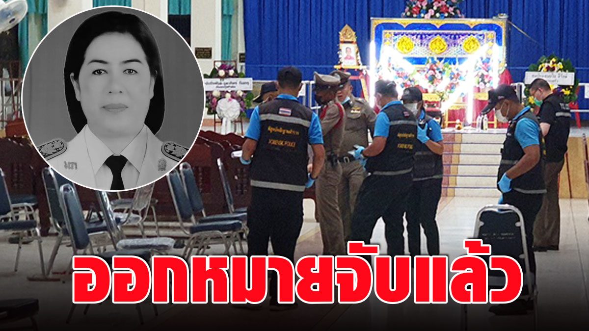 An arrest warrant was issued, Ratchaburi Province hand fired a small prime minister in the middle of the funeral, revealing an enraged clue – fresh news