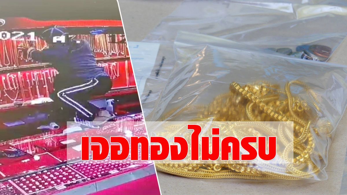 Can’t find all the gold!  After the thief came from Lotus Ratchaburi  Before the end of life in the resort – Fresh news