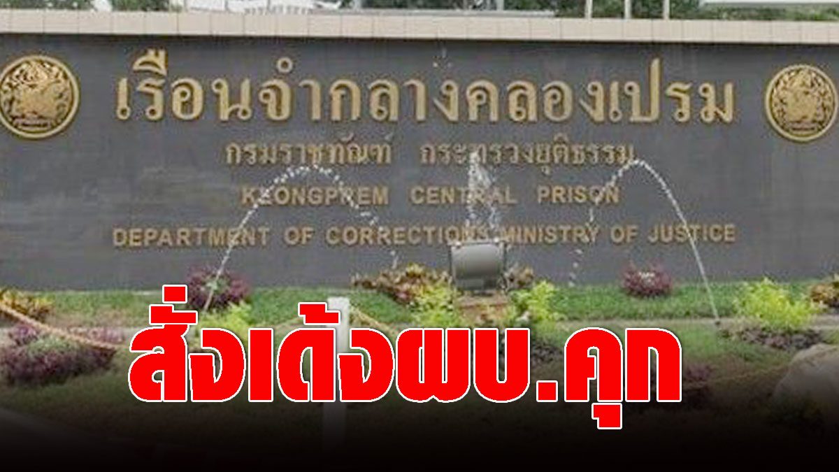 Permanent Secretary of Justice orders to bounce the commander of Khlong Prem prison  Enter the correctional chamber  Burning knot in front of the prison