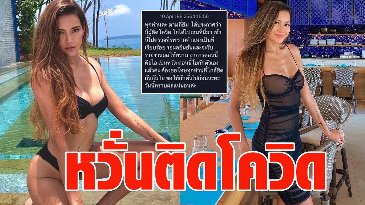 โย ยศวดี เผย เล่นยิมมีผู้ติดโควิด ลั่นอาการตอนนี้ไอ-เป็น ...