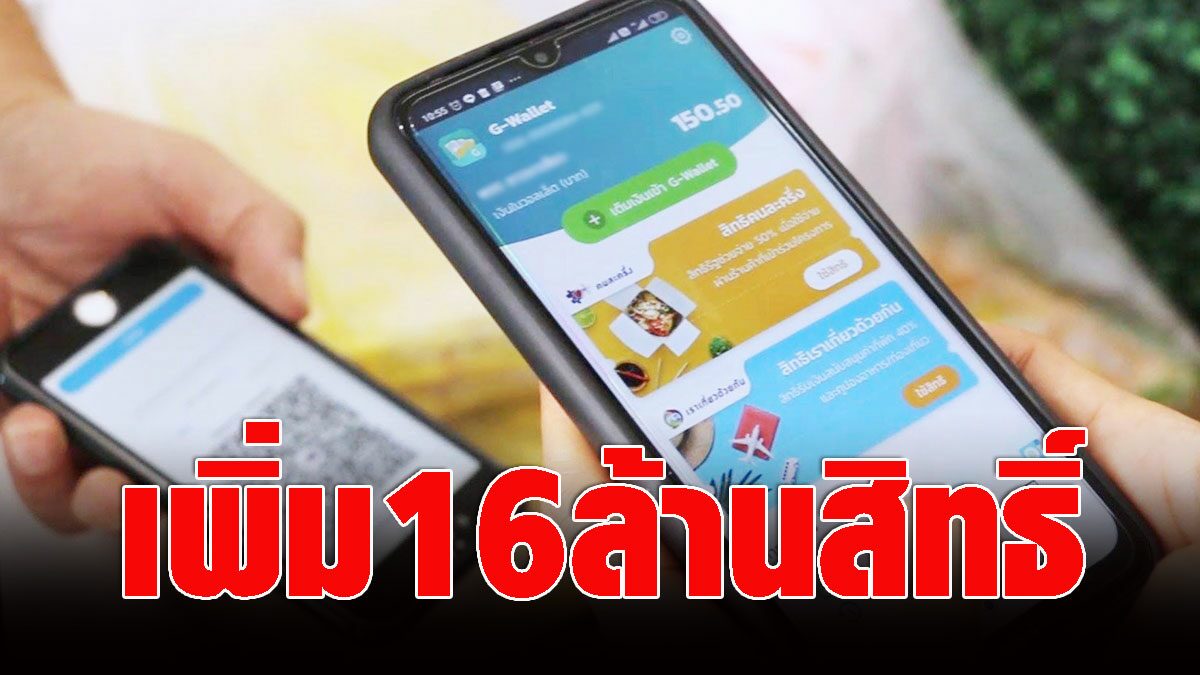 เปิดรับลงทะเบียนใหม่ถึง 16 ล้านสิทธิ์ โครงการ 'คนละครึ่ง ...