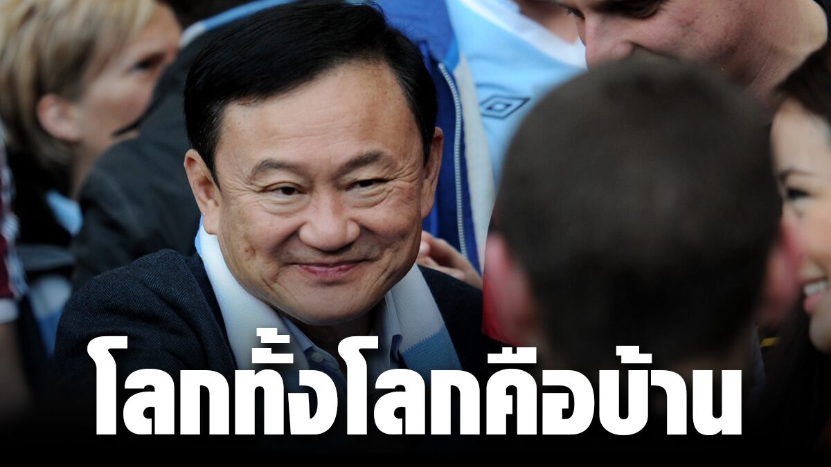 ทักษิณ ตอบปม "ย้ายประเทศกันเถอะ" ลั่น ผมเป็นนายกฯ คงไม่ ...