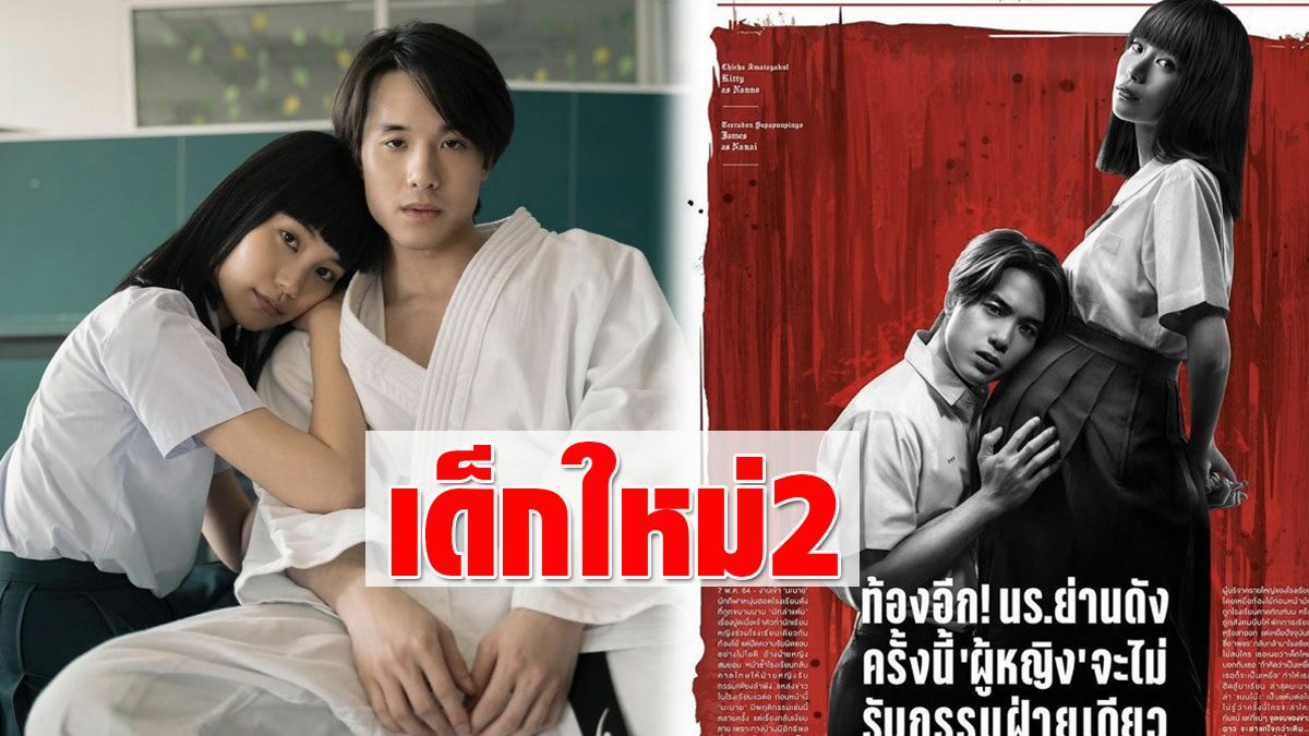 เจมส์ ธีรดลย์ คิตตี้ ชิชา แท็กทีมโปรโมต เด็กใหม่ Girl From Nowhere Season 2 5693