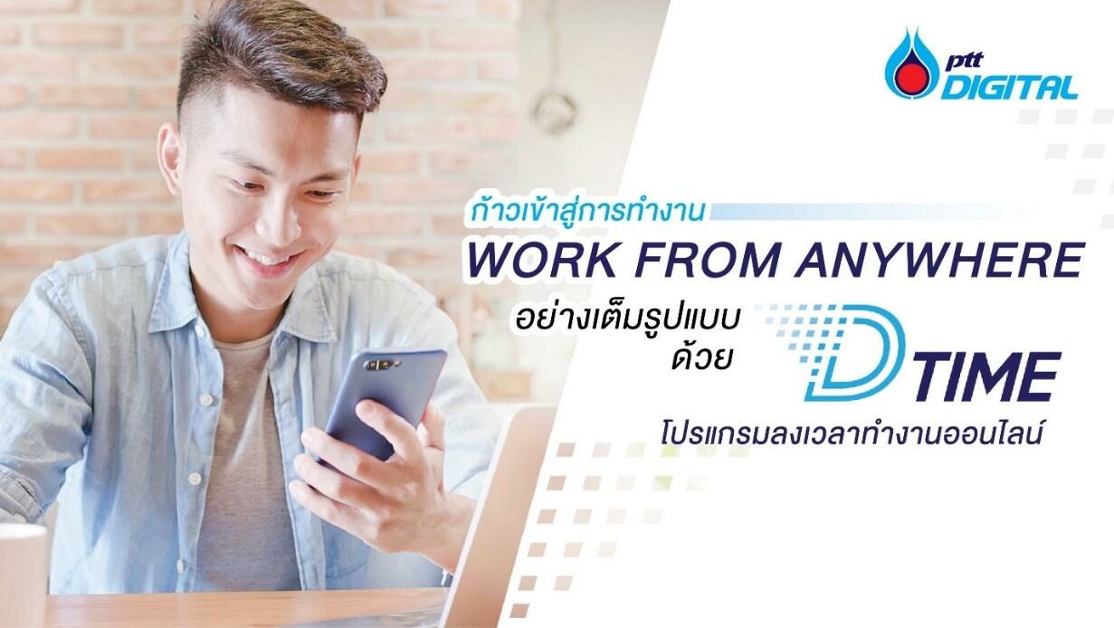 ก้าวเข้าสู่การทำงาน Work From Anywhere อย่างเต็มรูปแบบด้วย D Time  โปรแกรมลงเวลาทำงานออนไลน์ - ข่าวสด