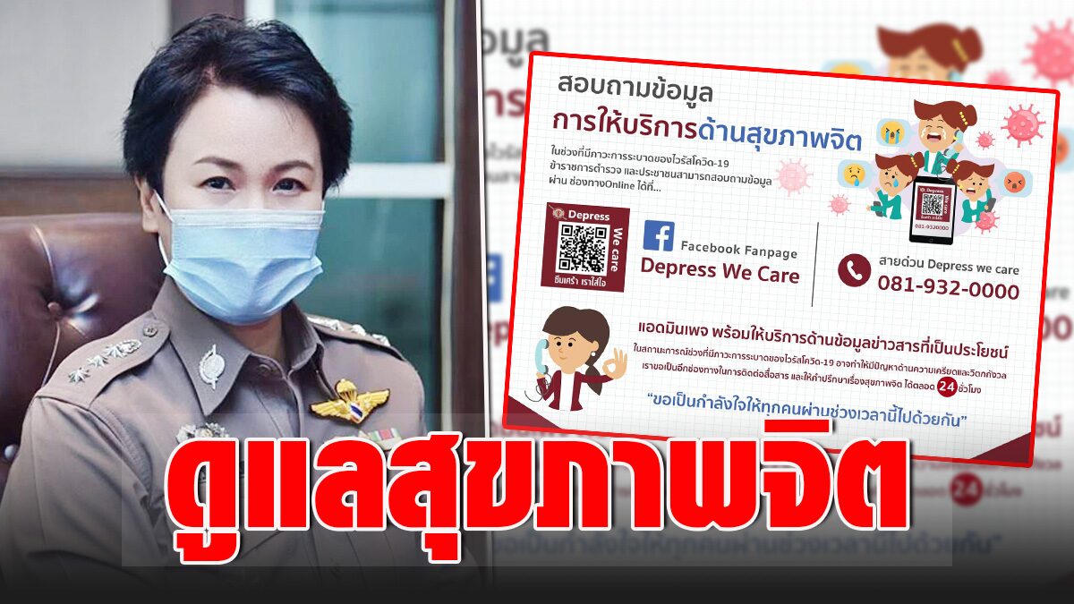 ตร.แนะนำ เพจดูแลสุขภาพจิต ให้คำปรึกษาออนไลน์ ในช่วงโควิด-19