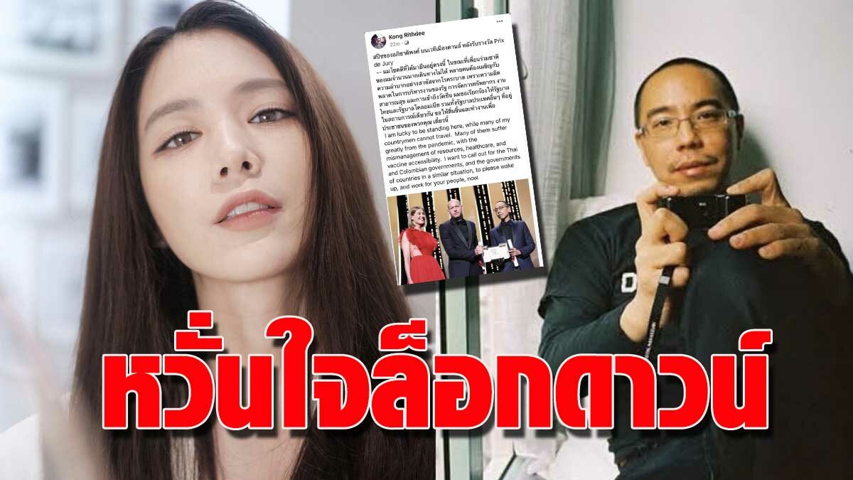 โดนัท มนัสนันท์ ถูกใจสปีช เจ้ย อภิชาติพงศ์ หวั่นใจ ล็อก ...