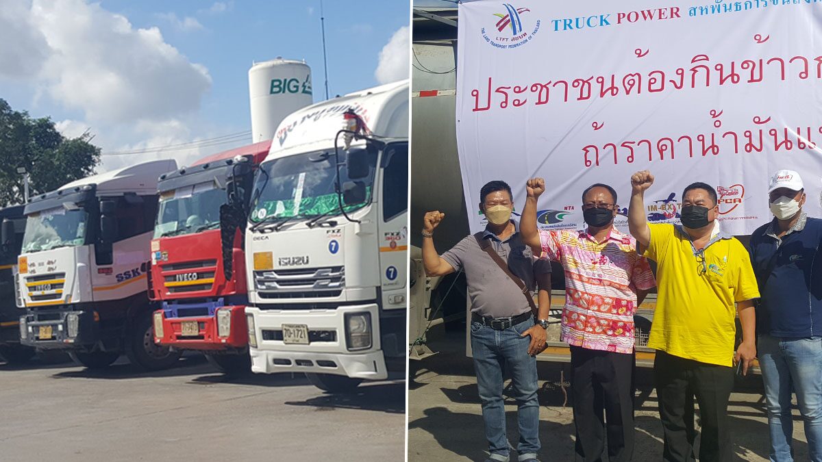 ตร.เตือน ประชาชนเลี่ยง 8 เส้นทาง ชุมนุม Truck Power จี้แก้น้ำมันแพง