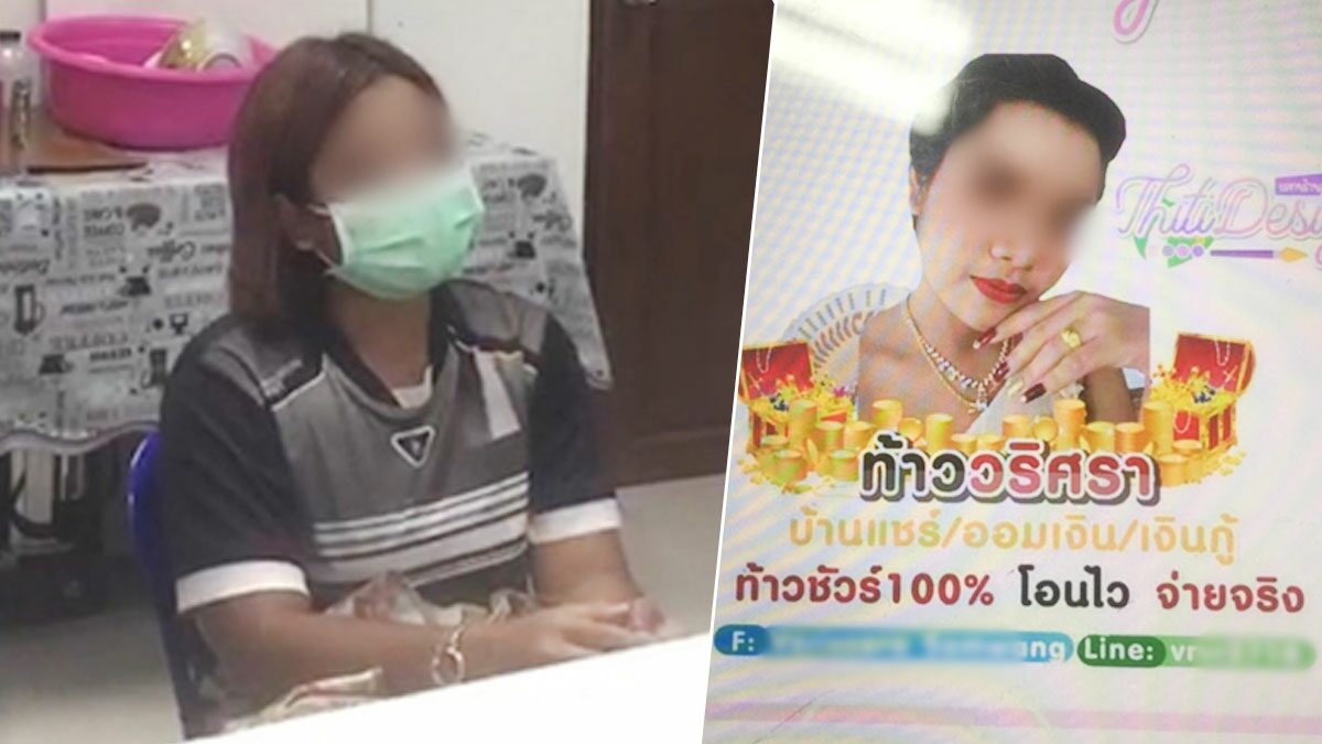 บุกจับ "ท้าววิรศรา" เท้าแชร์ออนไลน์ สาวน้อยร้อยล้าน หลังหนีซุกบ้านแม่