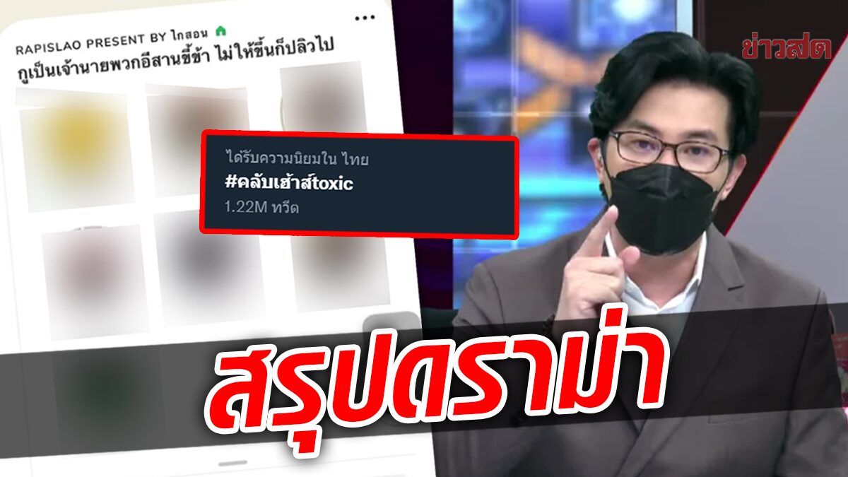 สรุปดราม่า#คลับเฮาส์Toxic ด่าคนอีสานแรง 'หนุ่ม กรรชัย' ไม่ทน ท้าออกรายการ!