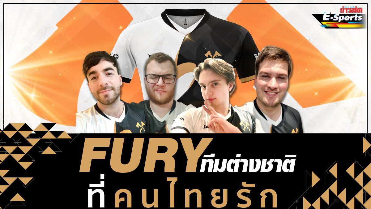 Fury ทีมอีสปอร์ตต่างชาติที่แฟนชาวไทยรัก - ข่าวสด